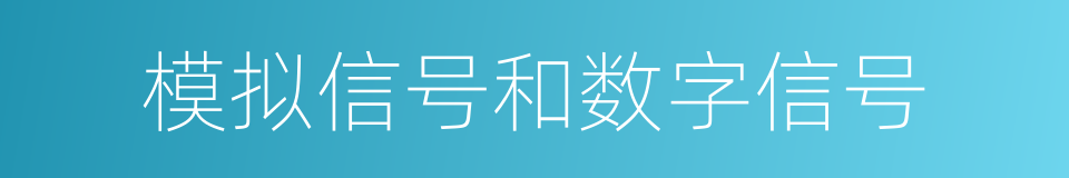 模拟信号和数字信号的同义词