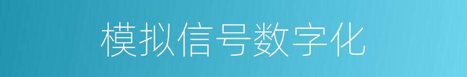 模拟信号数字化的同义词