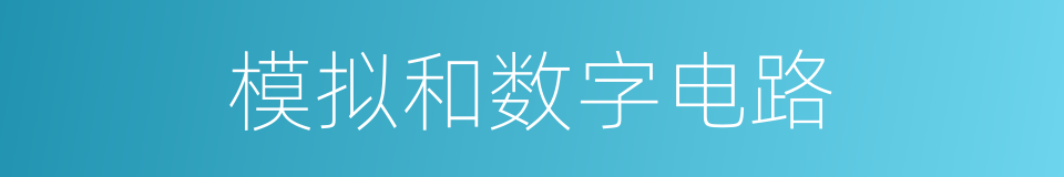 模拟和数字电路的同义词