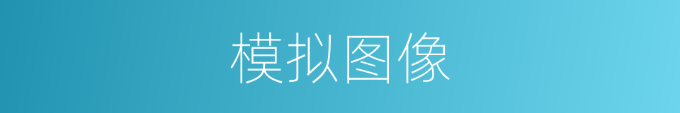 模拟图像的同义词