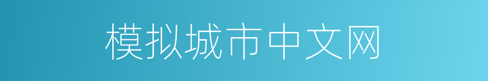 模拟城市中文网的同义词