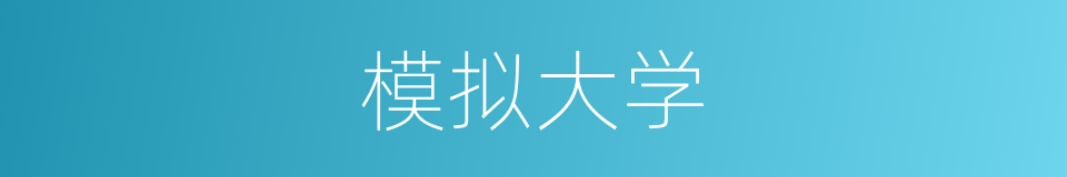 模拟大学的同义词