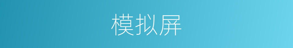模拟屏的同义词