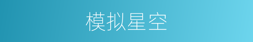 模拟星空的同义词