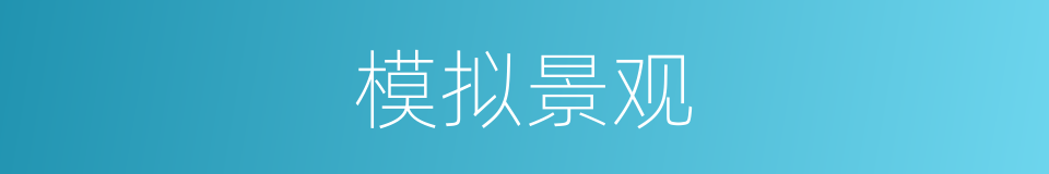 模拟景观的同义词