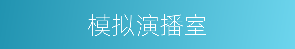 模拟演播室的同义词