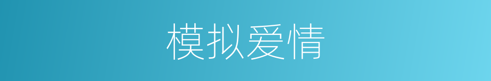 模拟爱情的同义词