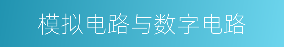 模拟电路与数字电路的同义词