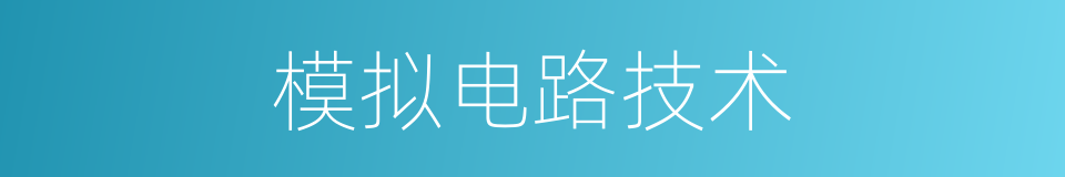 模拟电路技术的同义词