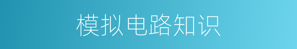 模拟电路知识的同义词