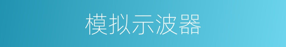 模拟示波器的同义词