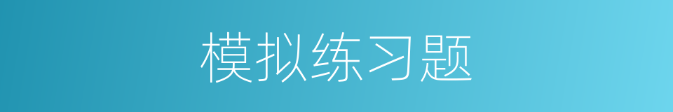 模拟练习题的同义词