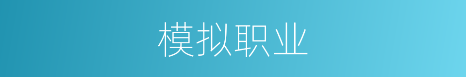 模拟职业的同义词