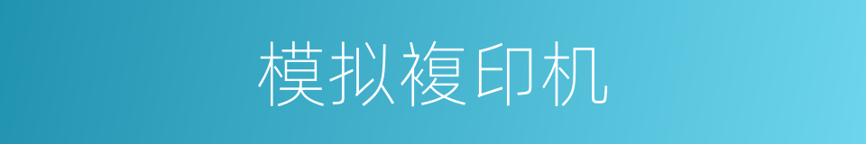 模拟複印机的同义词