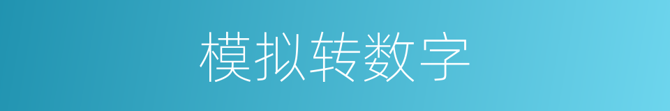 模拟转数字的同义词