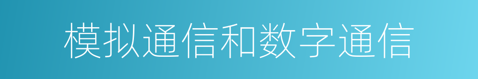 模拟通信和数字通信的同义词