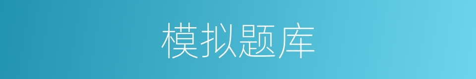 模拟题库的同义词