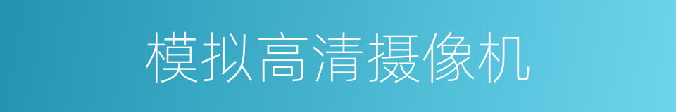 模拟高清摄像机的同义词