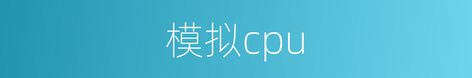 模拟cpu的同义词