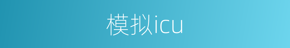 模拟icu的同义词
