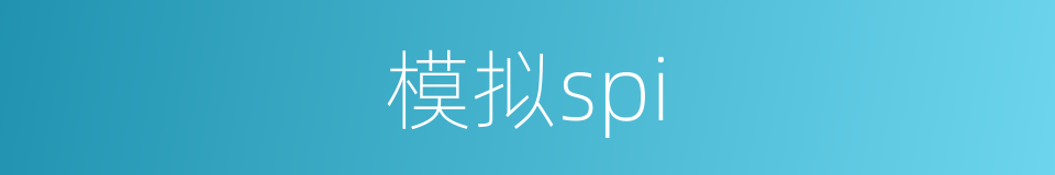 模拟spi的同义词