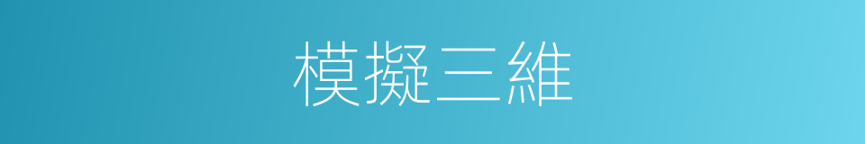 模擬三維的同義詞