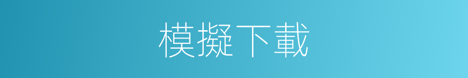 模擬下載的同義詞