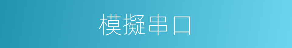 模擬串口的同義詞