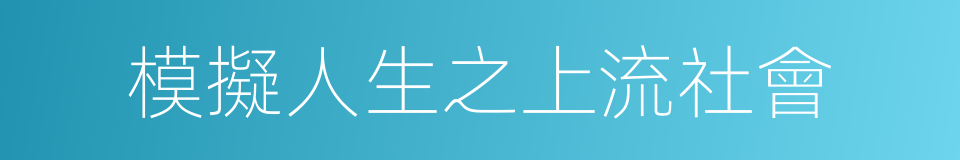 模擬人生之上流社會的同義詞