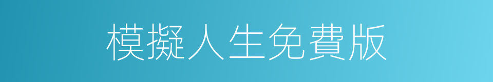 模擬人生免費版的同義詞