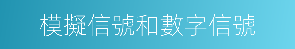 模擬信號和數字信號的同義詞