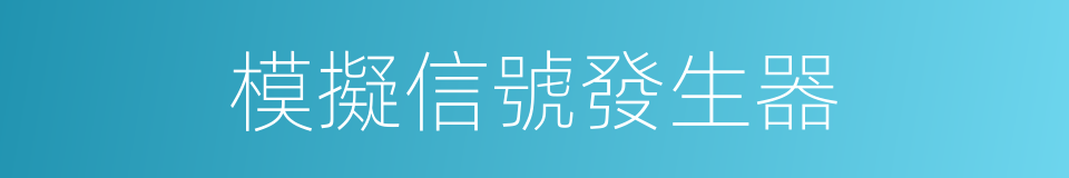 模擬信號發生器的意思