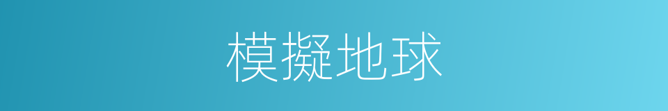 模擬地球的同義詞