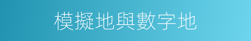 模擬地與數字地的同義詞