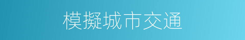 模擬城市交通的同義詞