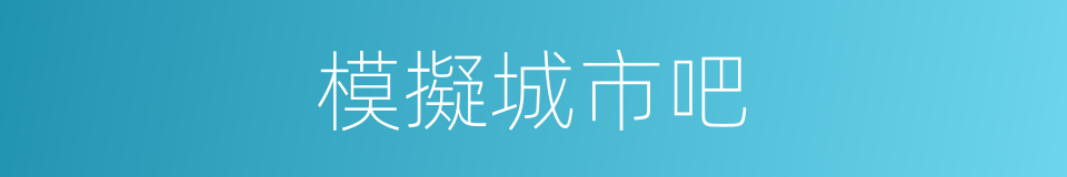 模擬城市吧的同義詞