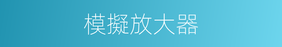 模擬放大器的同義詞