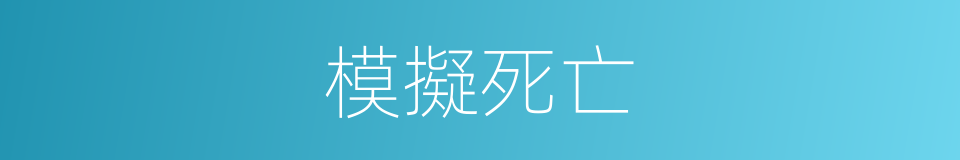 模擬死亡的同義詞