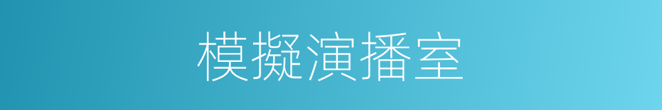 模擬演播室的同義詞