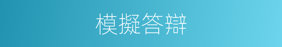 模擬答辯的同義詞