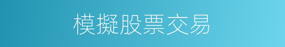 模擬股票交易的同義詞