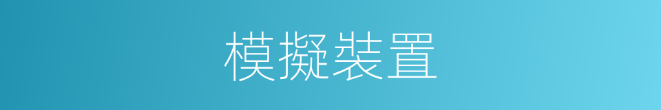 模擬裝置的同義詞
