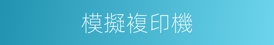 模擬複印機的同義詞