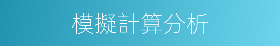 模擬計算分析的同義詞