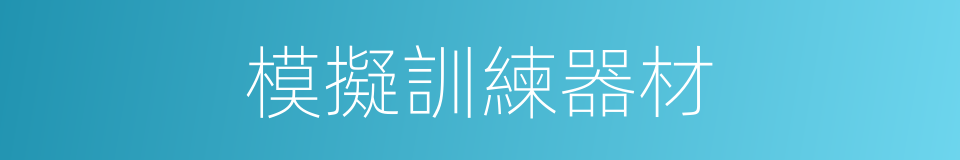 模擬訓練器材的同義詞