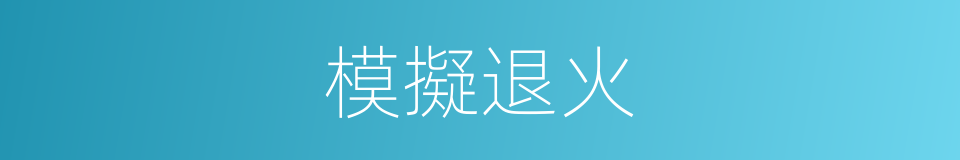 模擬退火的同義詞