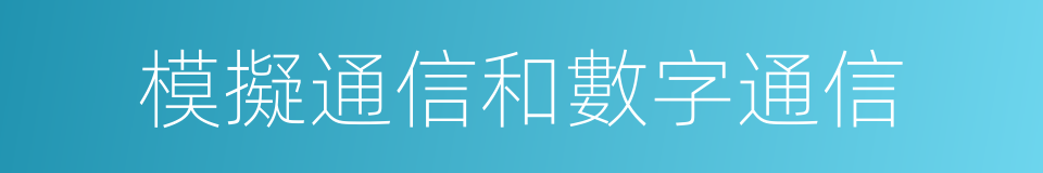 模擬通信和數字通信的同義詞