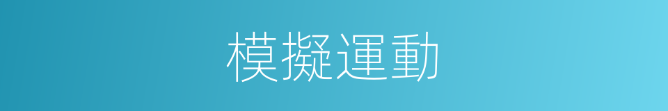 模擬運動的同義詞