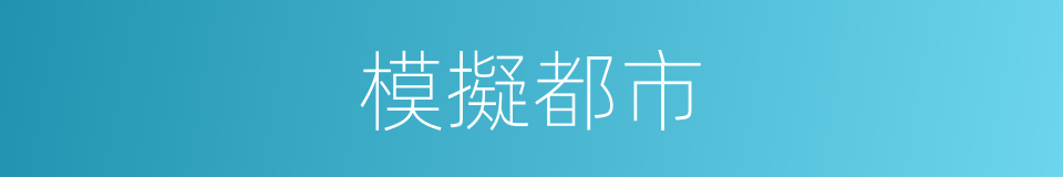 模擬都市的同義詞