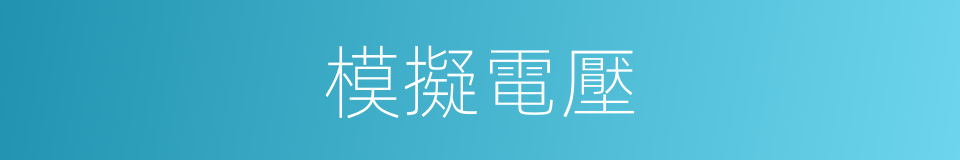 模擬電壓的同義詞